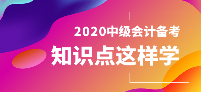中級(jí)會(huì)計(jì)經(jīng)濟(jì)法備考，這幾個(gè)知識(shí)點(diǎn)你掌握了嗎？