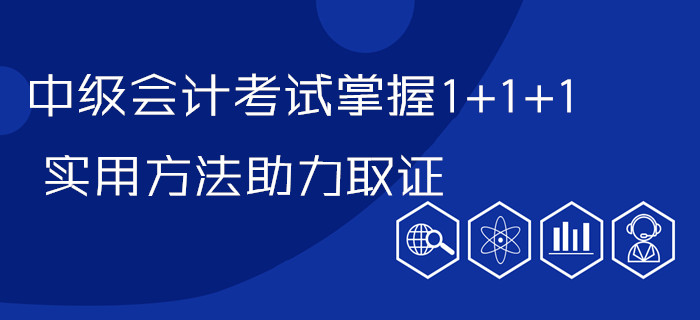 劃重點(diǎn)！中級(jí)會(huì)計(jì)考試掌握1+1+1，實(shí)用方法帶你步步為“贏”