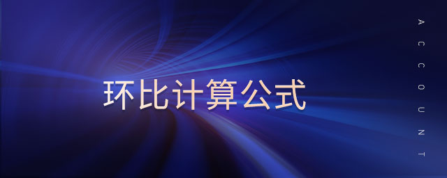 環(huán)比計(jì)算公式