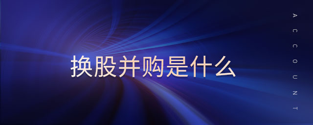 換股并購(gòu)是什么