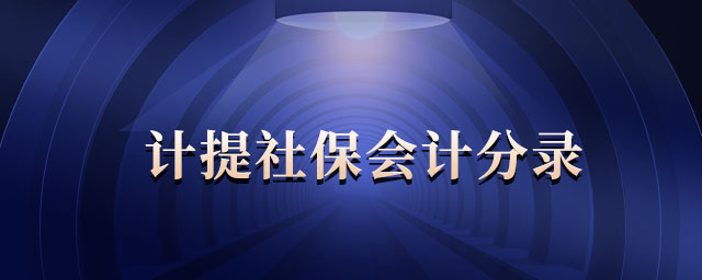 計(jì)提社保會計(jì)分錄