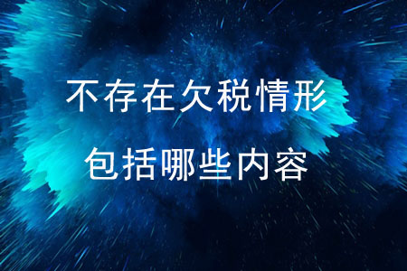 不存在欠稅情形包括哪些內(nèi)容？