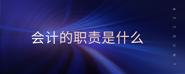 會(huì)計(jì)的職責(zé)是什么