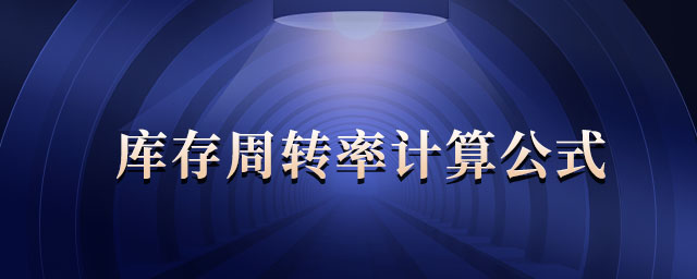 庫存周轉率計算公式