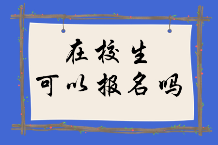 稅務(wù)師在校生可以報(bào)名嗎？