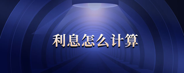 利息怎么計算