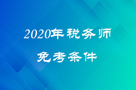 稅務(wù)師免考條件是什么？快來了解！