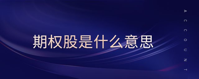 期權股是什么意思