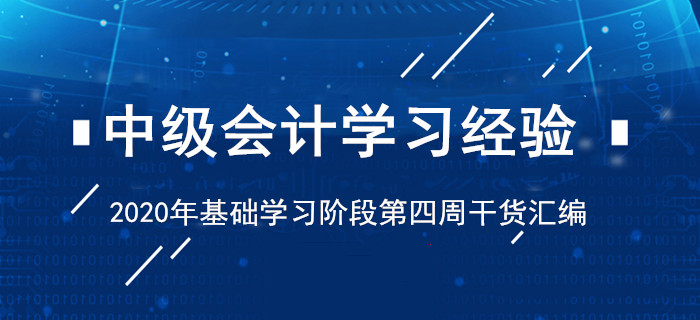 2020年4月中級(jí)會(huì)計(jì)考試學(xué)習(xí)經(jīng)驗(yàn)清單！基礎(chǔ)階段第四周干貨匯編