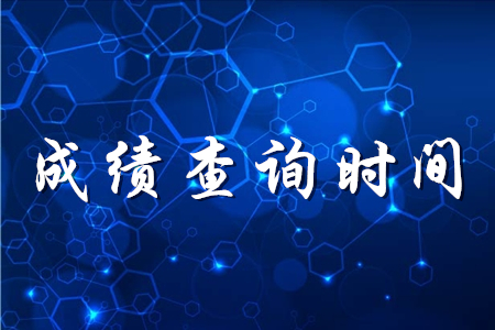 初級會計考試一般多久出成績？