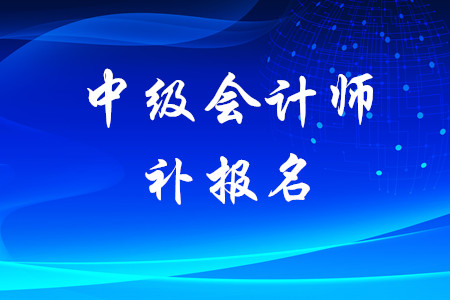 中級會計考試可以補(bǔ)報名嗎？