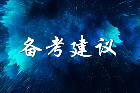 2020年初級(jí)會(huì)計(jì)師考試有哪些經(jīng)驗(yàn)可以分享？