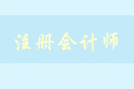 cpa2020年考試時間及報名時間是什么？