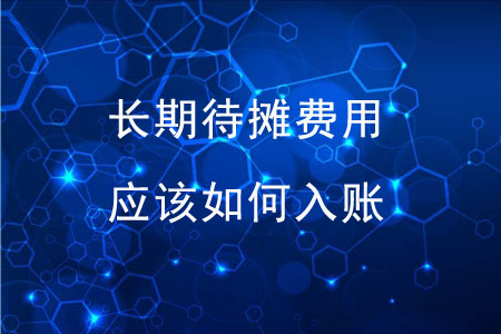 長期待攤費(fèi)用應(yīng)該如何入賬？