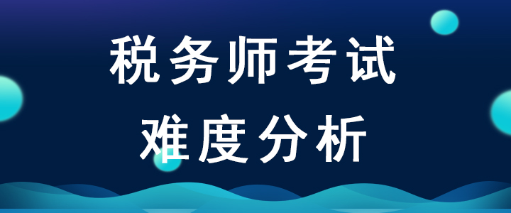 2020年稅務(wù)師考試難度會增加嗎？如何備考才能順利通關(guān)？