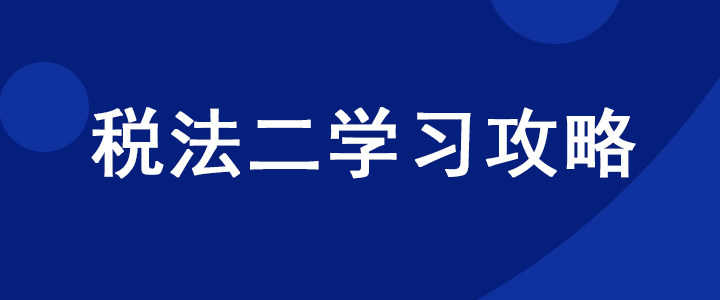 稅務(wù)師《稅法二》科目如何學(xué)習(xí)？超實(shí)用干貨分享
