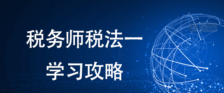 備考稅務師有方法，稅法一這樣學習更輕松！