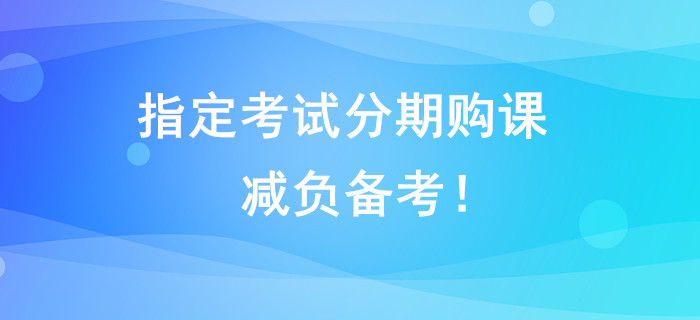 指定考試分期購(gòu)課，減負(fù)備考！