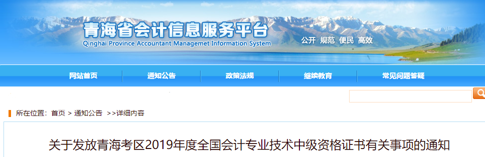 青海省2019年中級會計證書領(lǐng)取通知已公布！