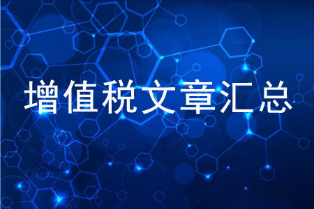 你想了解的增值稅知識(shí)，都在這里！