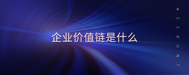 企業(yè)價值鏈是什么