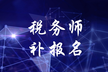 稅務(wù)師有補(bǔ)報(bào)名嗎？是什么時(shí)候？