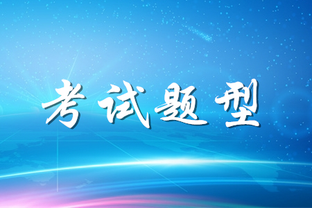 2020年初級(jí)會(huì)計(jì)考試題型有哪些？做題有哪些技巧？