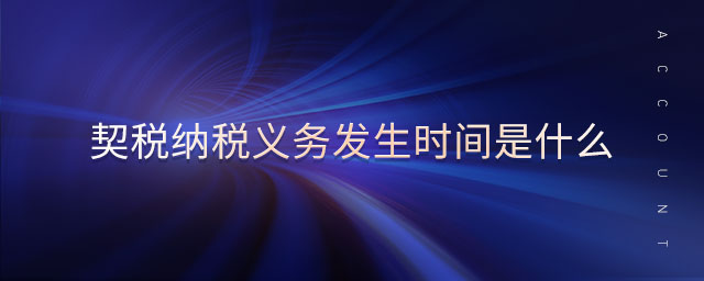 契稅納稅義務(wù)發(fā)生時間是什么