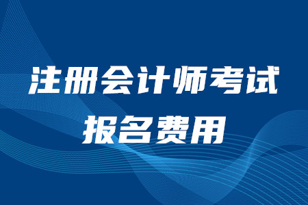 cpa報(bào)考價(jià)格各地區(qū)都是多少錢？