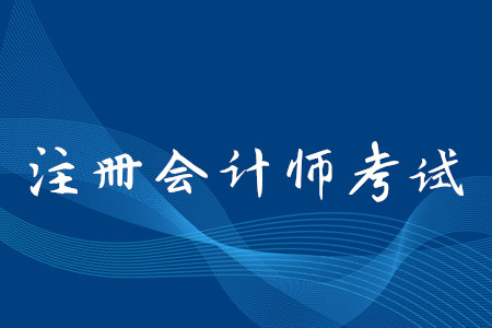 注冊會計(jì)師網(wǎng)上報(bào)名流程是什么？考試什么時間截止報(bào)名？