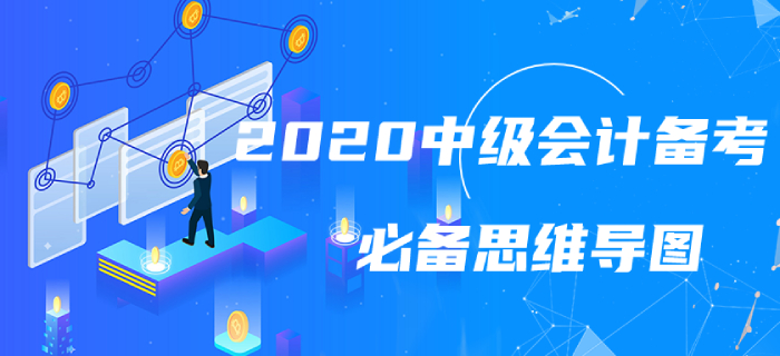 2020年中級(jí)會(huì)計(jì)實(shí)務(wù)第十八章思維導(dǎo)圖出爐！火速圍觀