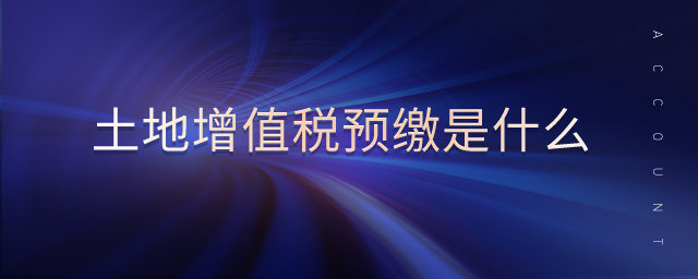 土地增值稅預繳是什么