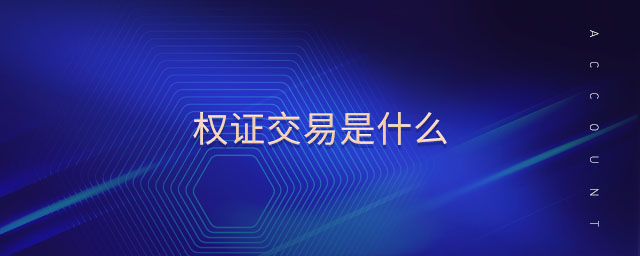 權證交易是什么