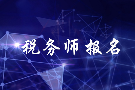 稅務(wù)師報名兩階段分別是什么時候？