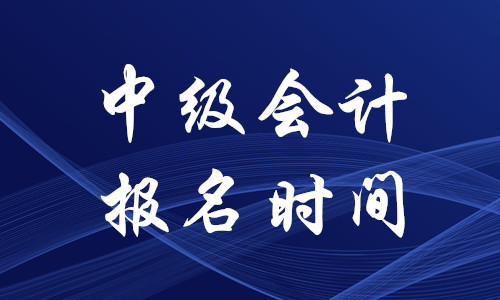 中級會計(jì)職稱考試報(bào)名時(shí)間2020年已經(jīng)結(jié)束了嗎？