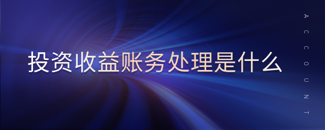 投資收益賬務處理是什么