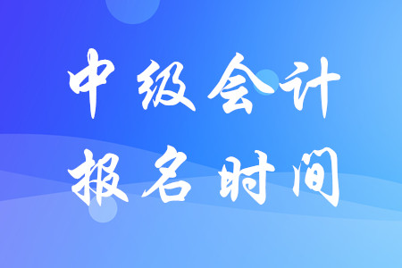 河南中級會計報名時間2020年什么時候結(jié)束？