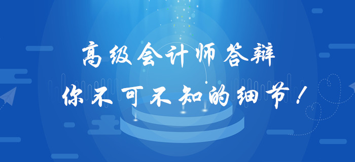 高級(jí)會(huì)計(jì)師答辯你不可不知的細(xì)節(jié)！