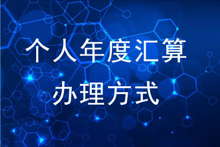 可以通過哪些方式辦理個(gè)人年度匯算？