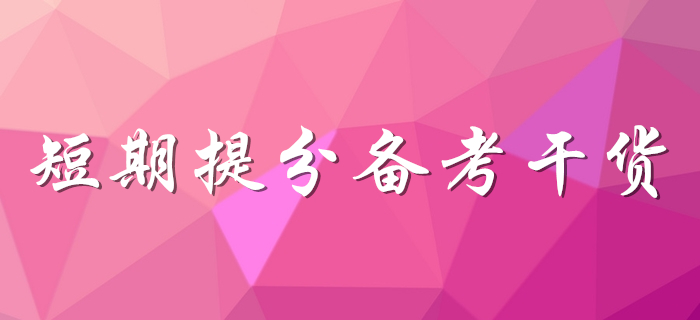 想提分看這里！初級會計考生速領備考干貨！