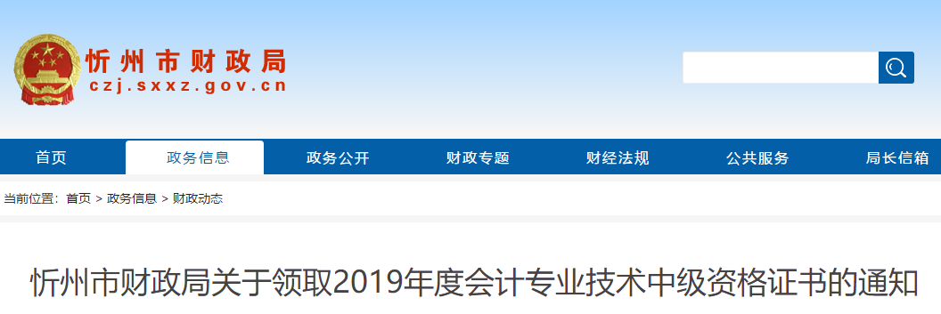 山西忻州2019年中級會計考試合格證書領取通知