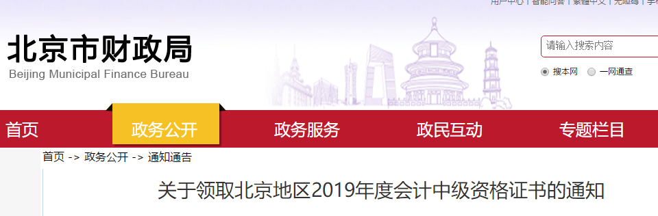 北京市財政局發(fā)布2019年中級會計證書領取通知