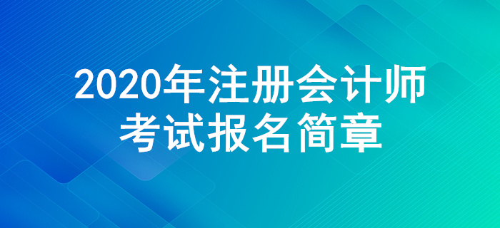 2020年注冊(cè)會(huì)計(jì)師全國(guó)統(tǒng)一考試報(bào)名簡(jiǎn)章公布！