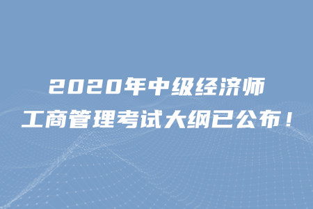 2020年中級經(jīng)濟(jì)師工商管理考試大綱已公布！