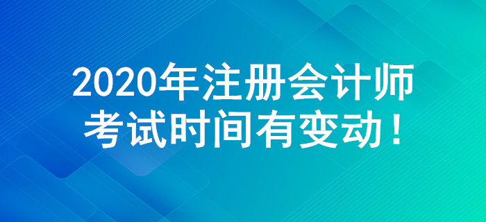 2020年注冊(cè)會(huì)計(jì)師考試時(shí)間有大變動(dòng)！多個(gè)科目舉行兩場考試！