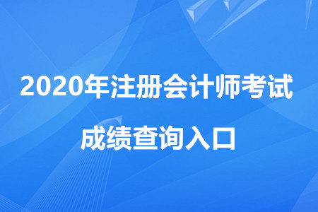 注冊會計師成績查詢?nèi)肟诰W(wǎng)址是什么？