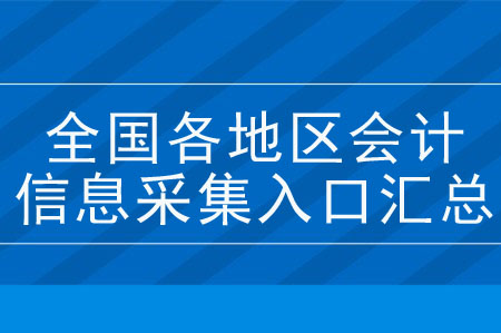 全國(guó)各地區(qū)會(huì)計(jì)人員信息采集入口匯總！