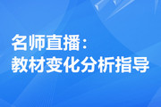 名師直播：2020年注冊會計師教材變化分析指導