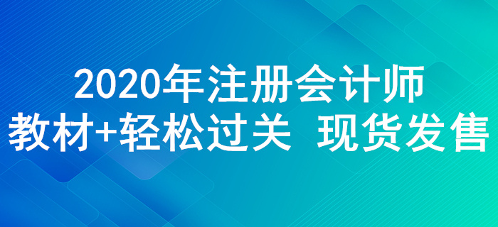 2020年注冊會計師輔導(dǎo)教材+《輕松過關(guān)》現(xiàn)貨發(fā)售！