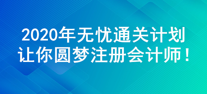 2020年注會綜合階段，無憂通關(guān)計劃